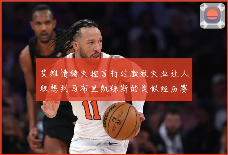 艾维情绪失控言行过激致失业让人联想到马布里凯琼斯的类似经历赛场复盘：最新赛事动态与深度分析