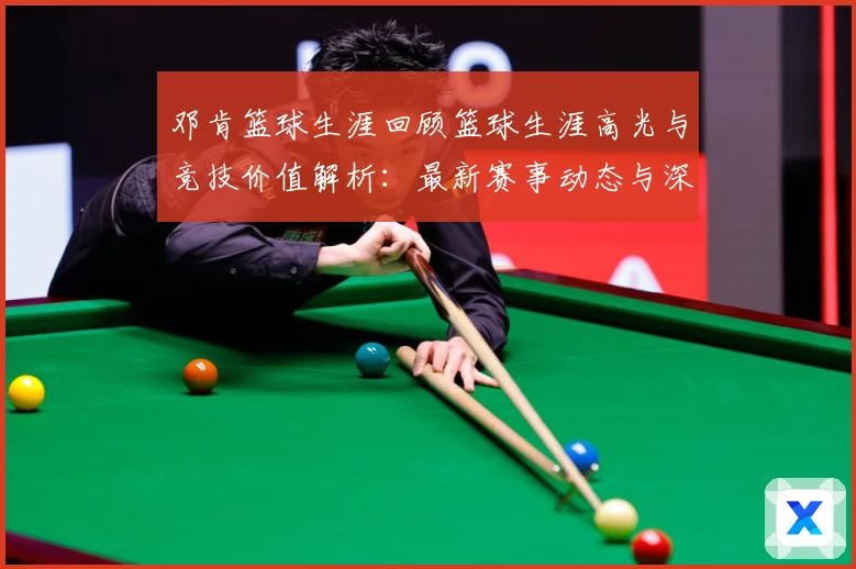邓肯篮球生涯回顾篮球生涯高光与竞技价值解析：最新赛事动态与深度分析