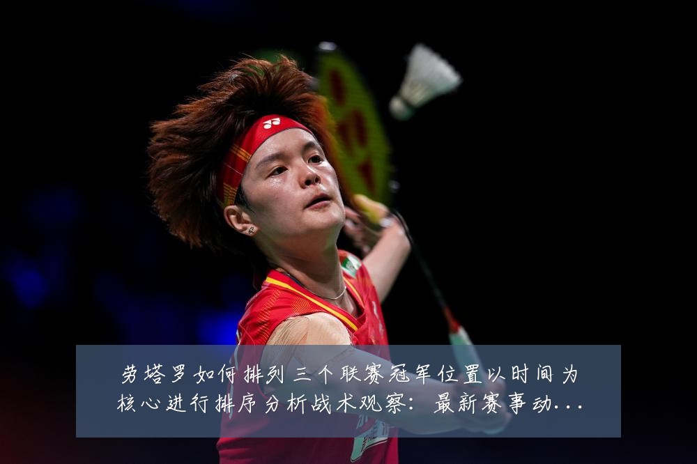 劳塔罗如何排列三个联赛冠军位置以时间为核心进行排序分析战术观察:最新赛事动态与深度分析