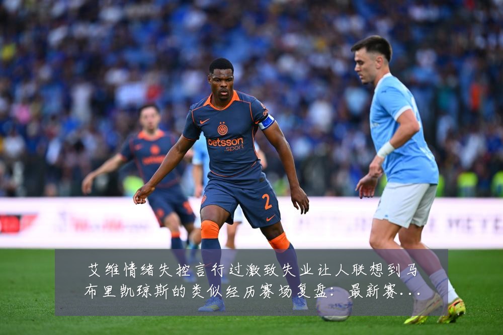 艾维情绪失控言行过激致失业让人联想到马布里凯琼斯的类似经历赛场复盘:最新赛事动态与深度分析