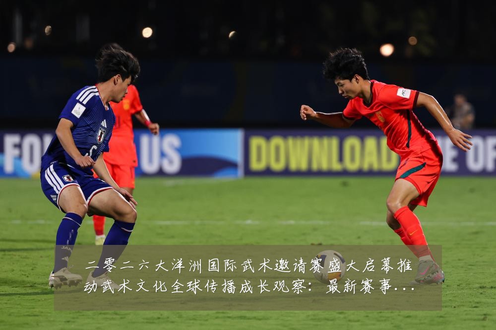 二零二六大洋洲国际武术邀请赛盛大启幕推动武术文化全球传播成长观察:最新赛事动态与深度分析